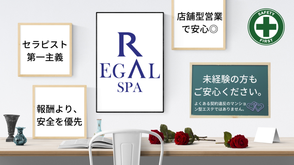 リーガルスパの求人安全